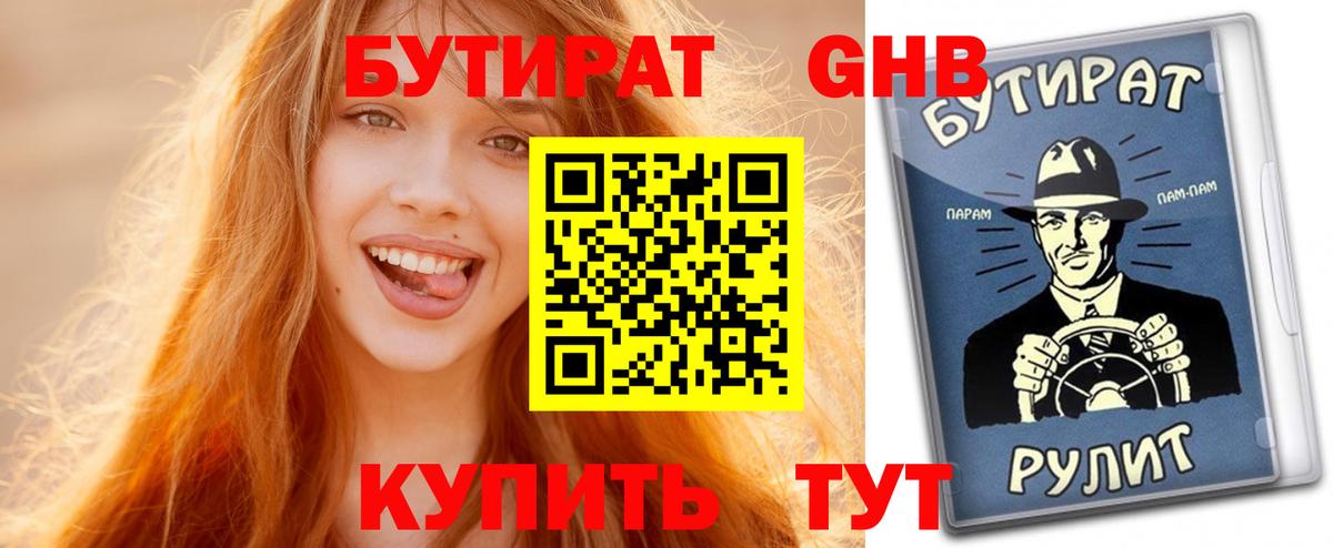 БУТИРАТ GHB  Вход с VPN  БУТИРАТ  Канск 